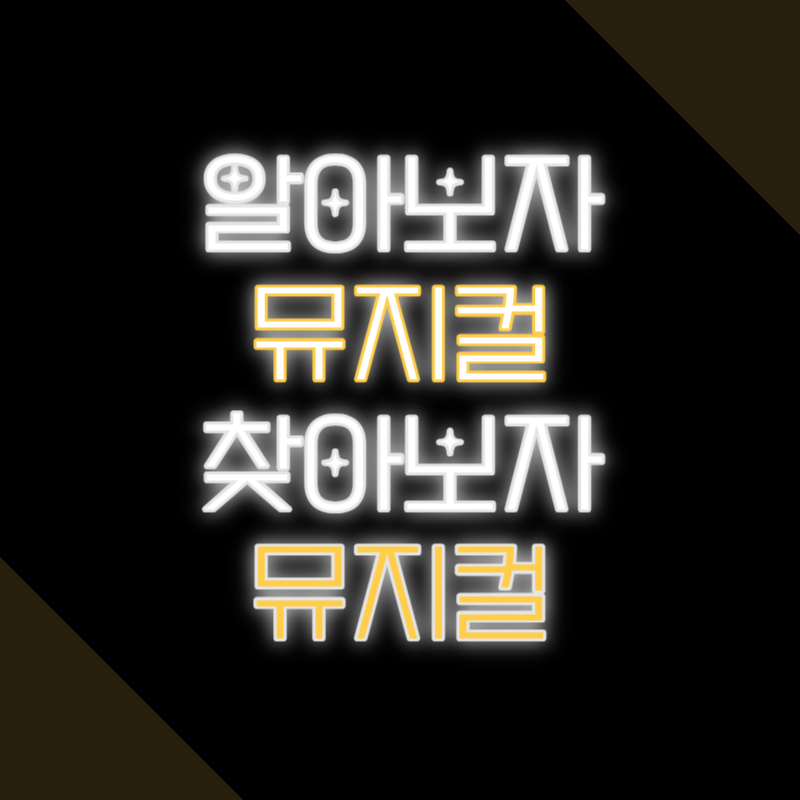 알아보자 뮤지컬! 찾아보자 뮤지컬!