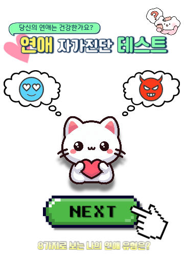 연애 자가진단 테스트