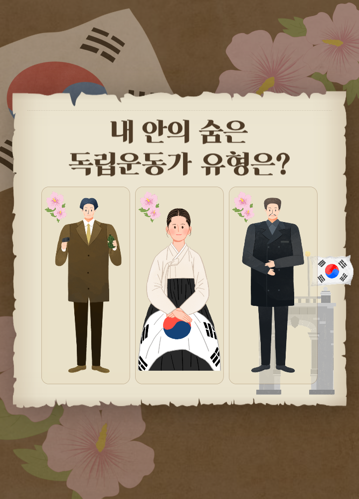 내 안의 독립운동가 유형은?
