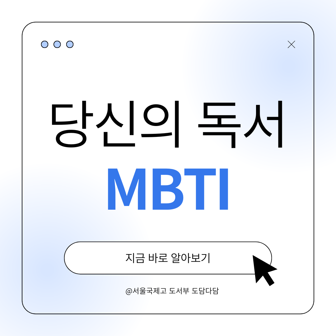 독서 MBTI