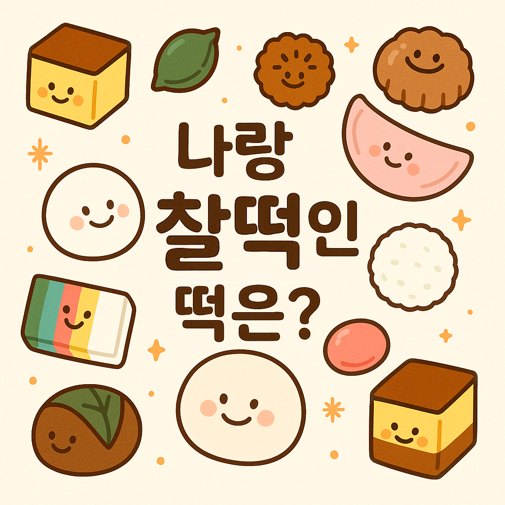 나랑 찰떡인 떡은?