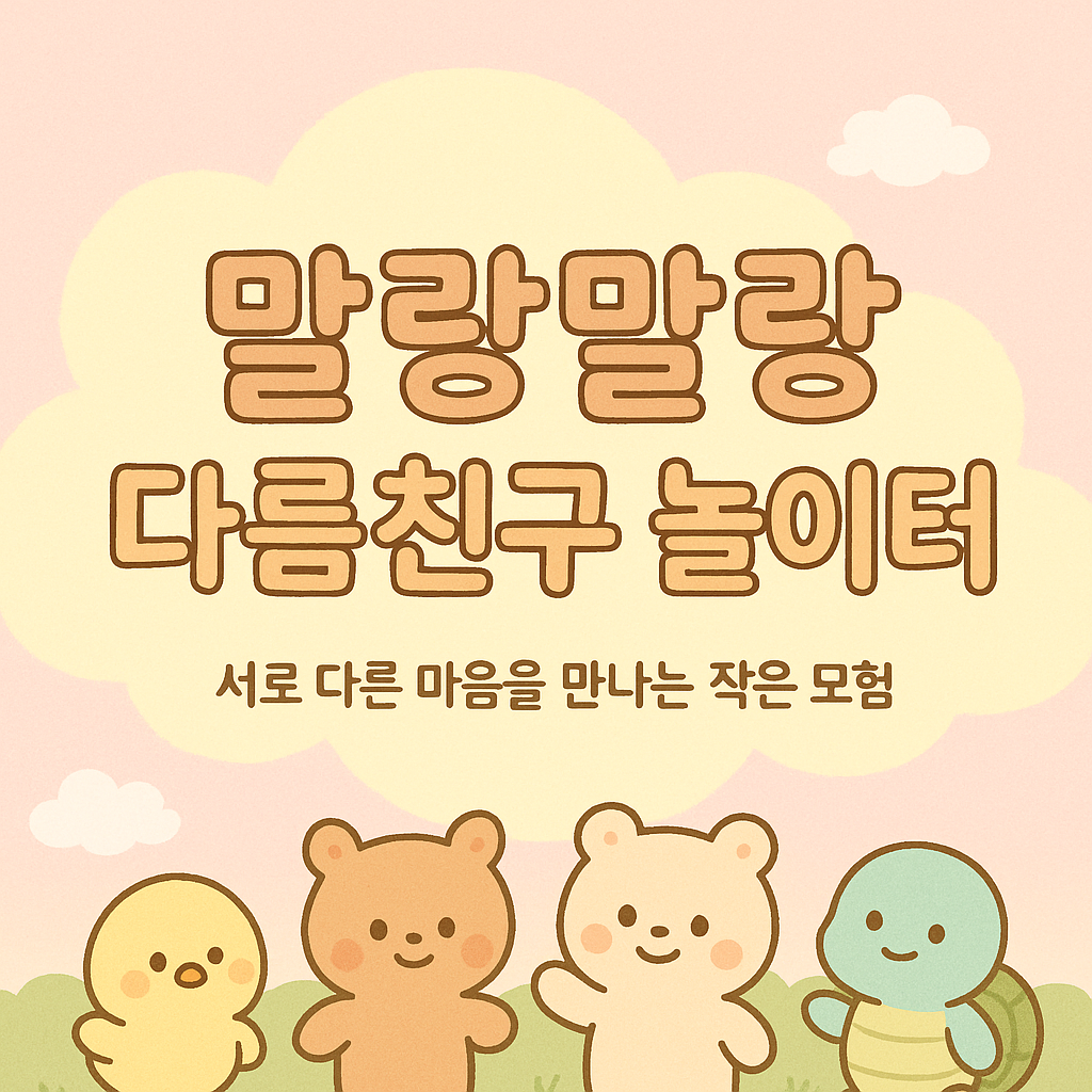 말랑말랑 다름친구 놀이터
