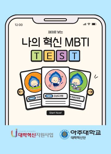 재미로 보는 나의 혁신 MBTI는?