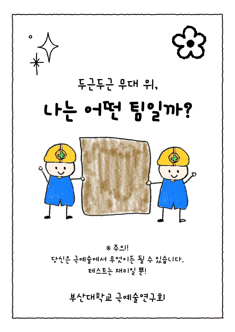 나는 어떤 팀일까?