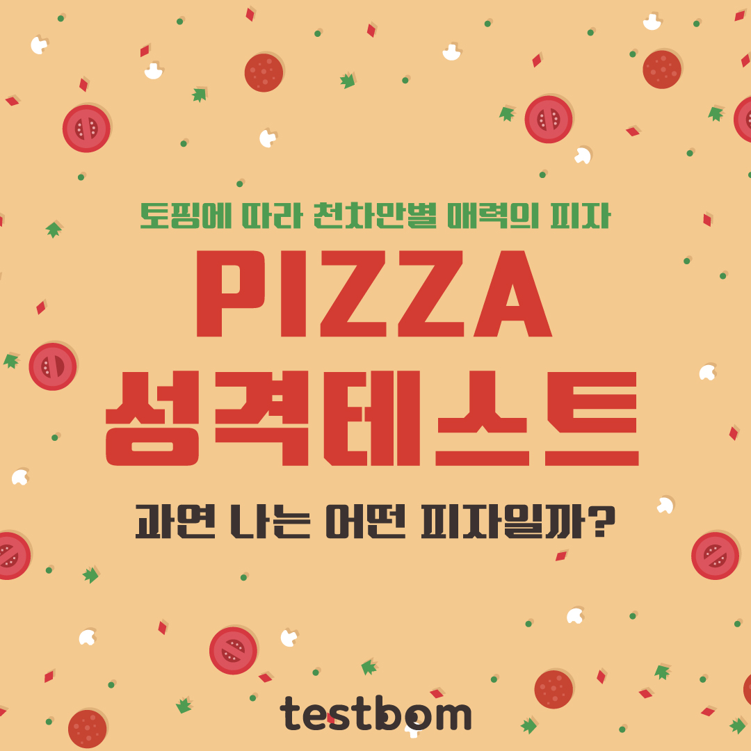 피자 심리테스트