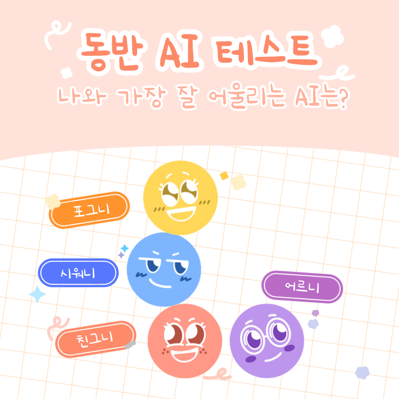 당신의 동반 AI는?!