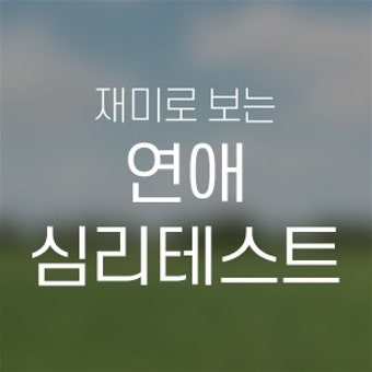 두근두근 연애심리 테스트