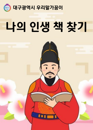 나의 인생 책 찾기