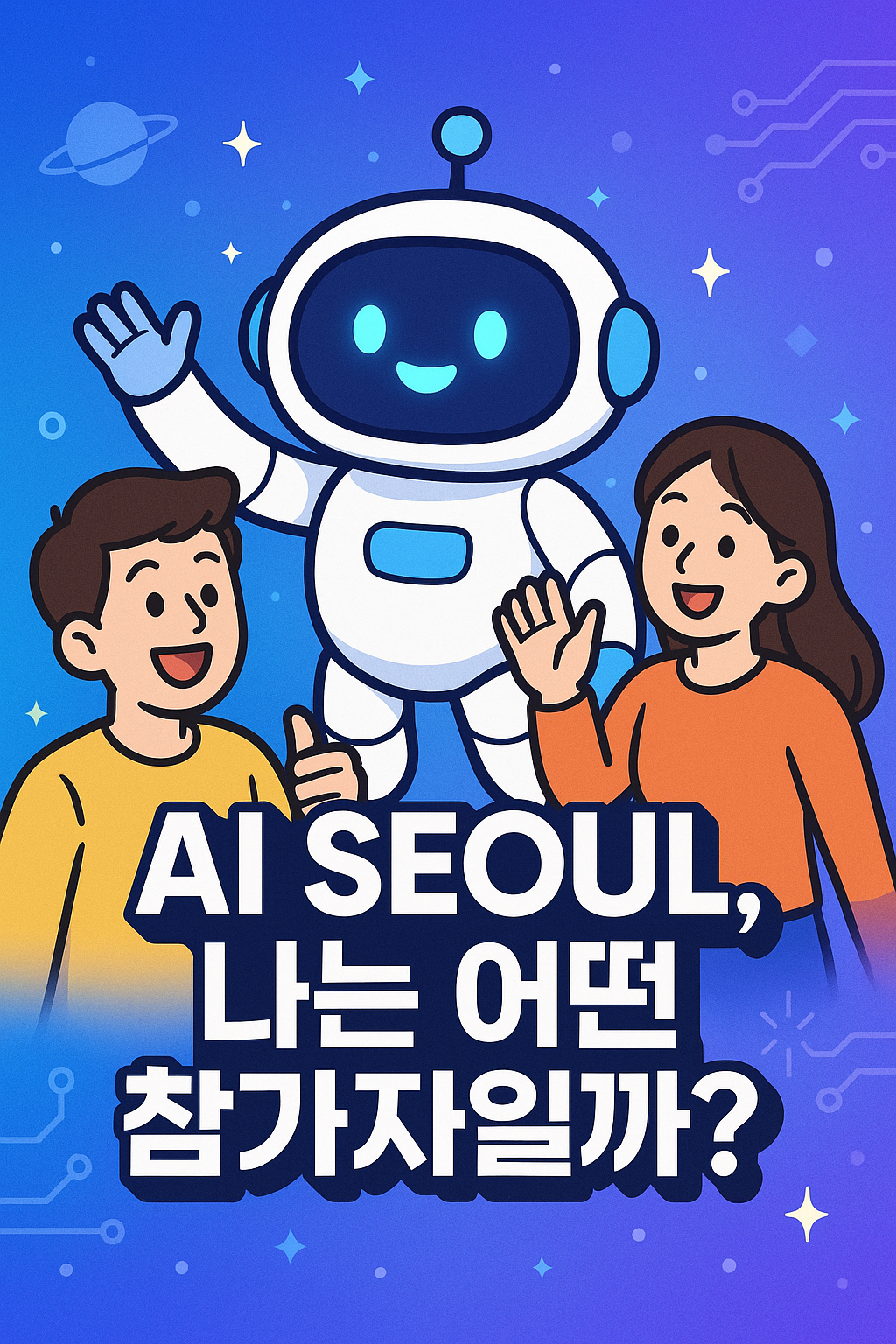 당신의 AI SEOUL 유형은?