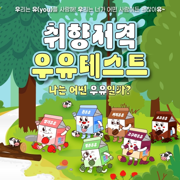 취향저격 우유테스트