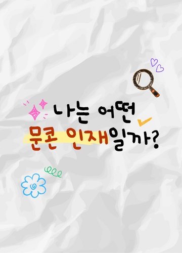 나는 어떤 문콘 인재일까?