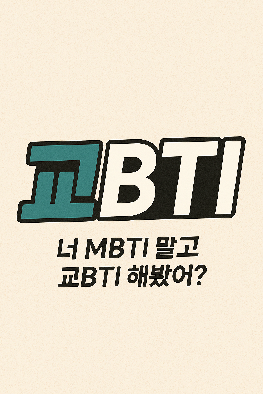 교BTI