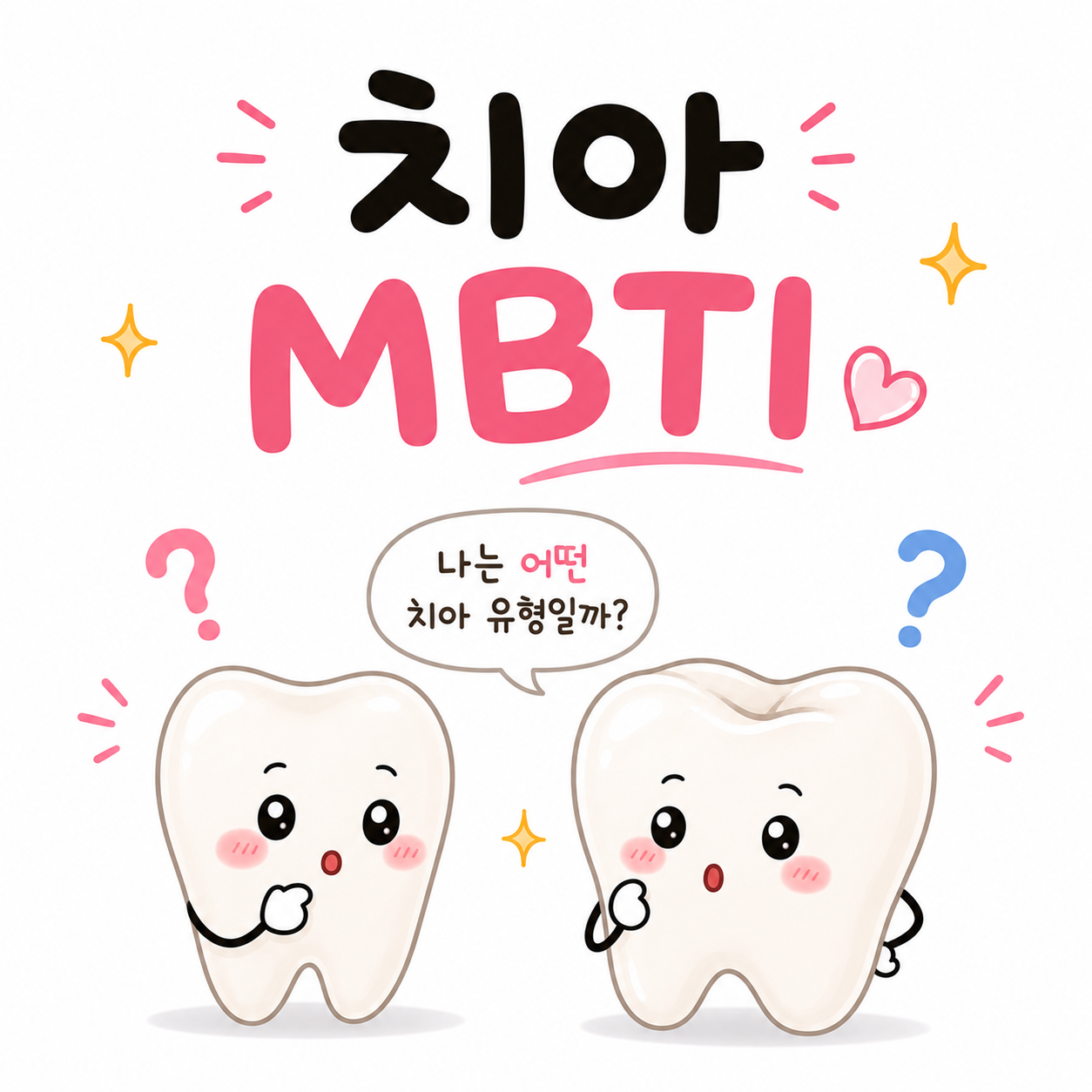 내가 치아라면?