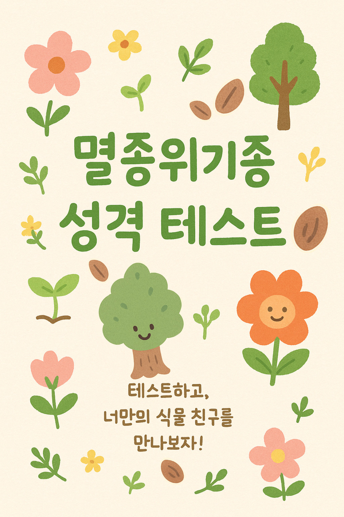 멸종위기종 성격 테스트