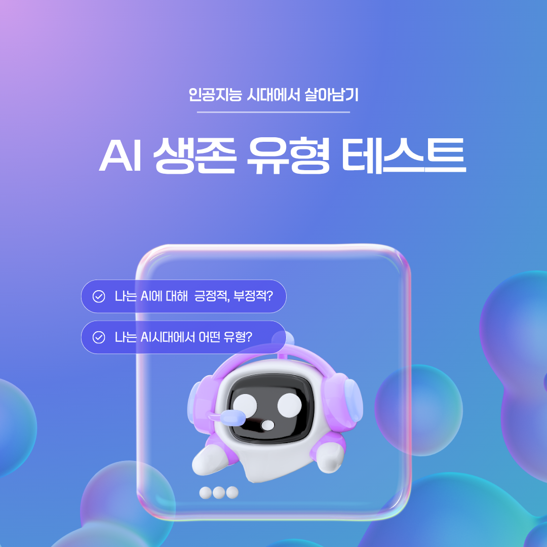 AI 생존 유형 테스트