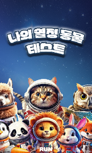 나의 열정 동물은?