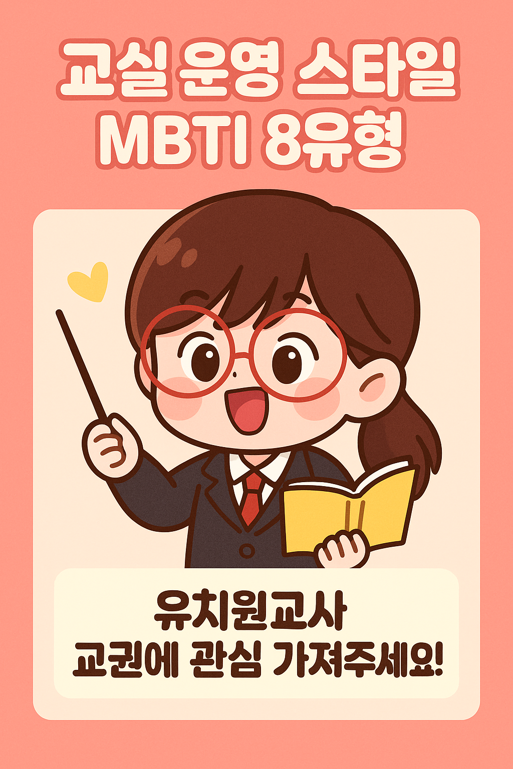 내가 유치원교사라면?