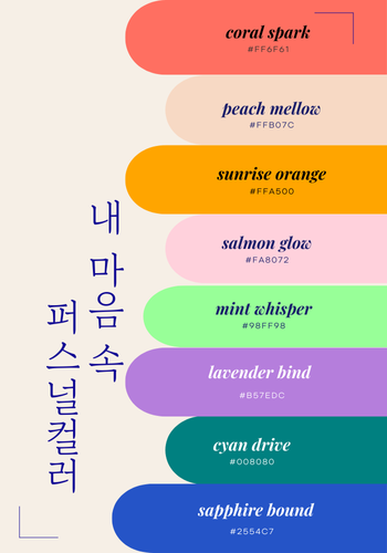 내 마음 속 퍼스널컬러
