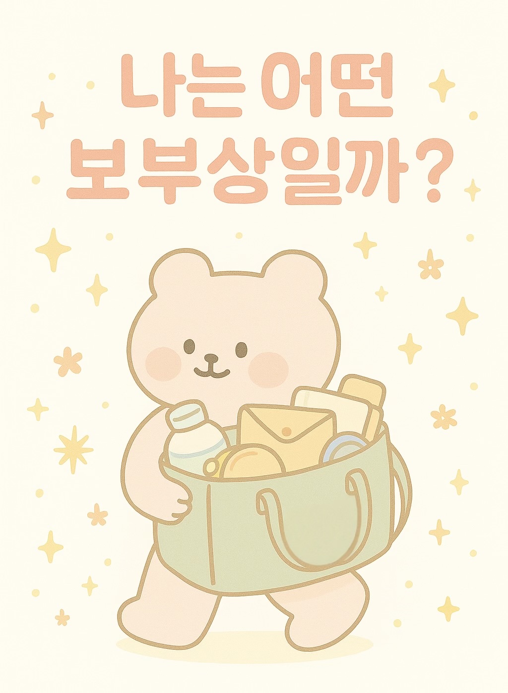 보부상 유형 테스트