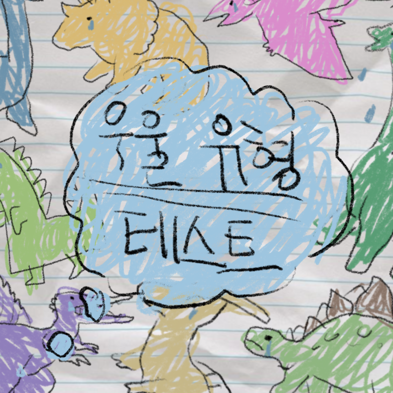 우울 유형 테스트