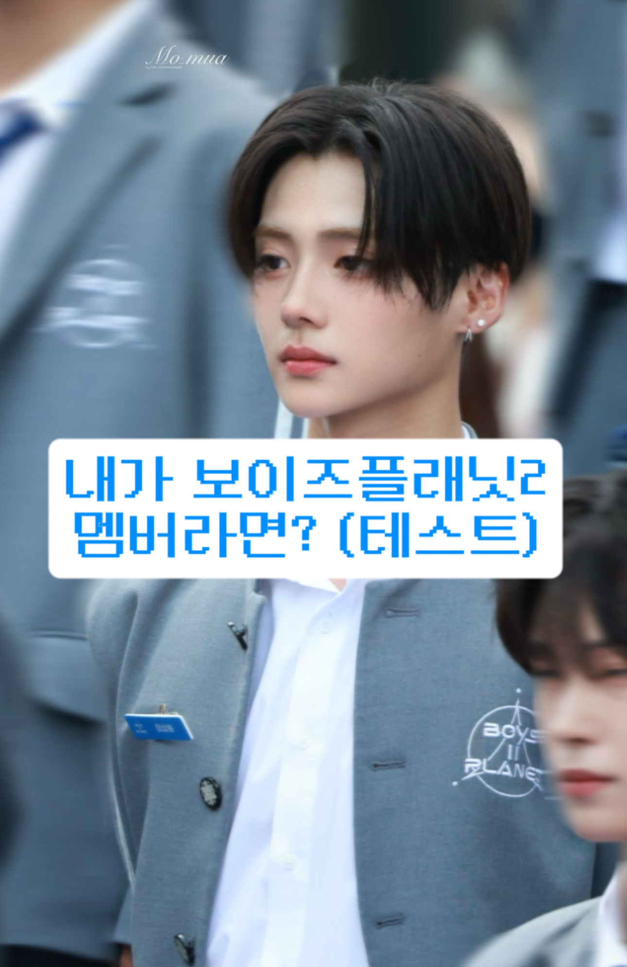 내가 보이즈플래닛의 멤버라면?