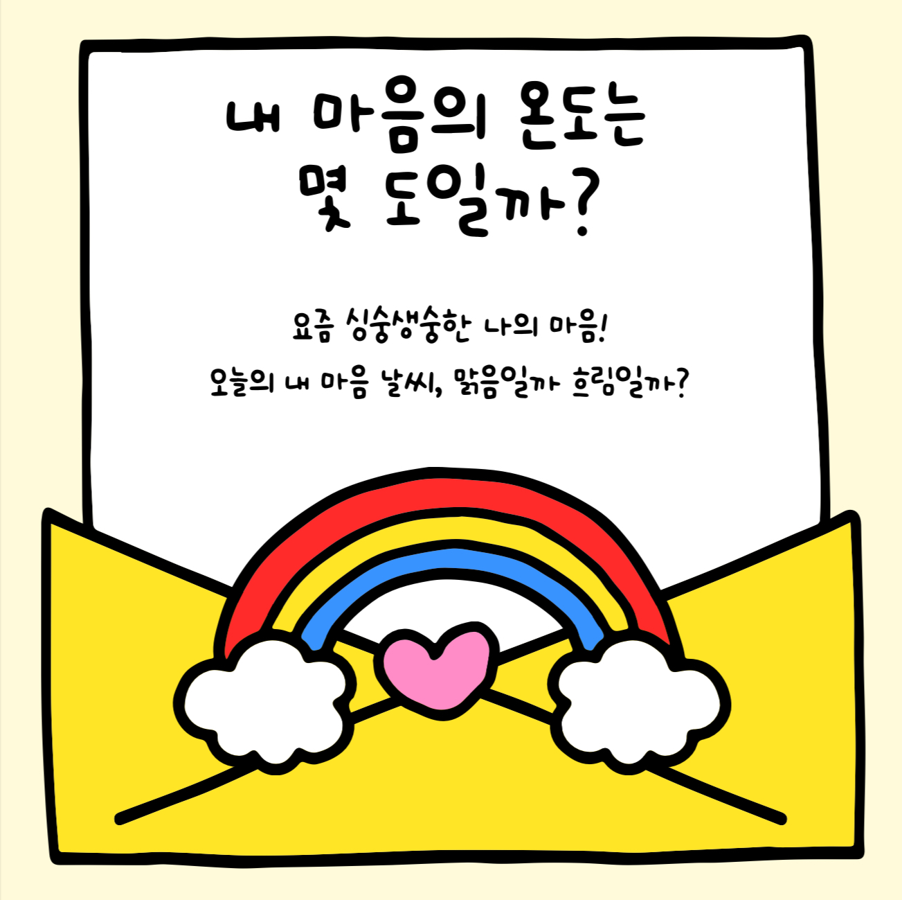 내 마음의 온도는 몇도?