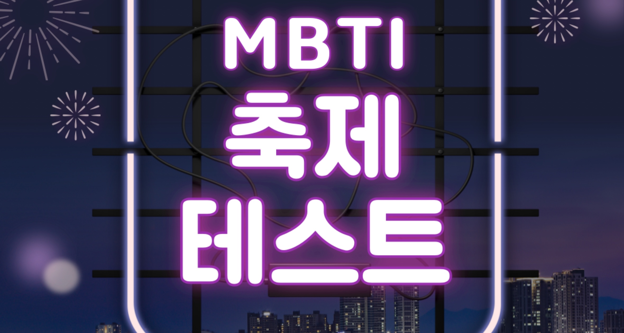 MBTI 축제 테스트
