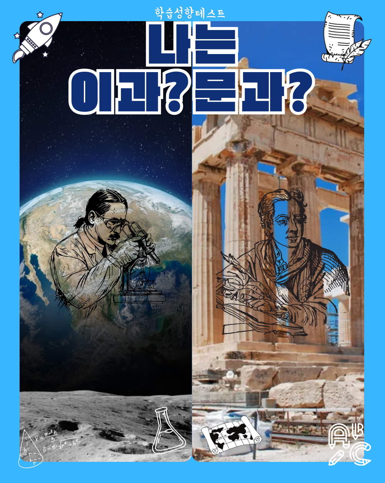 나는 이과일까, 문과일까?