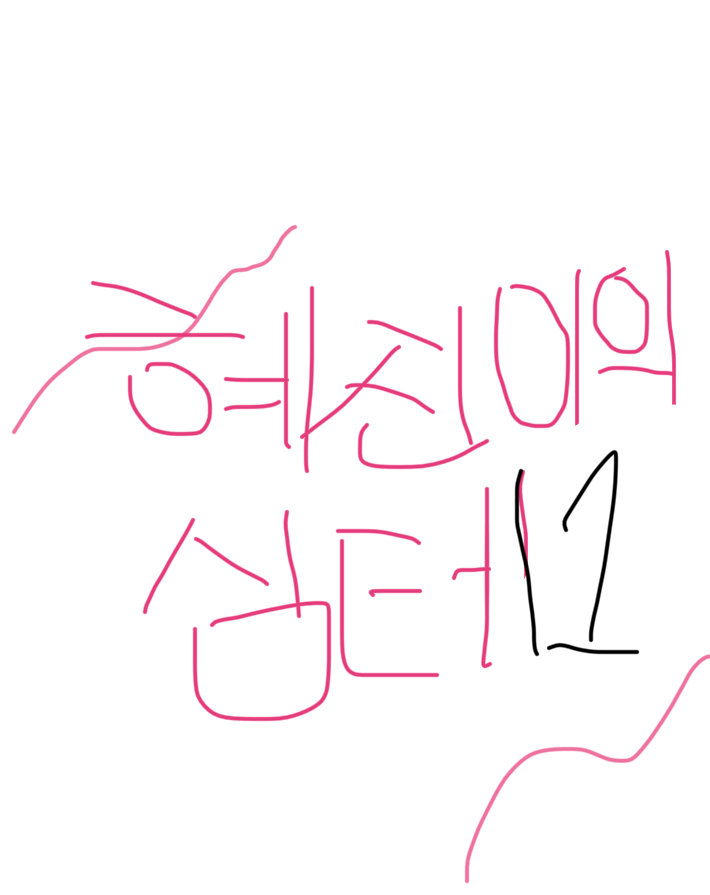 혜진이 대해서 얼마나 잘 아나?