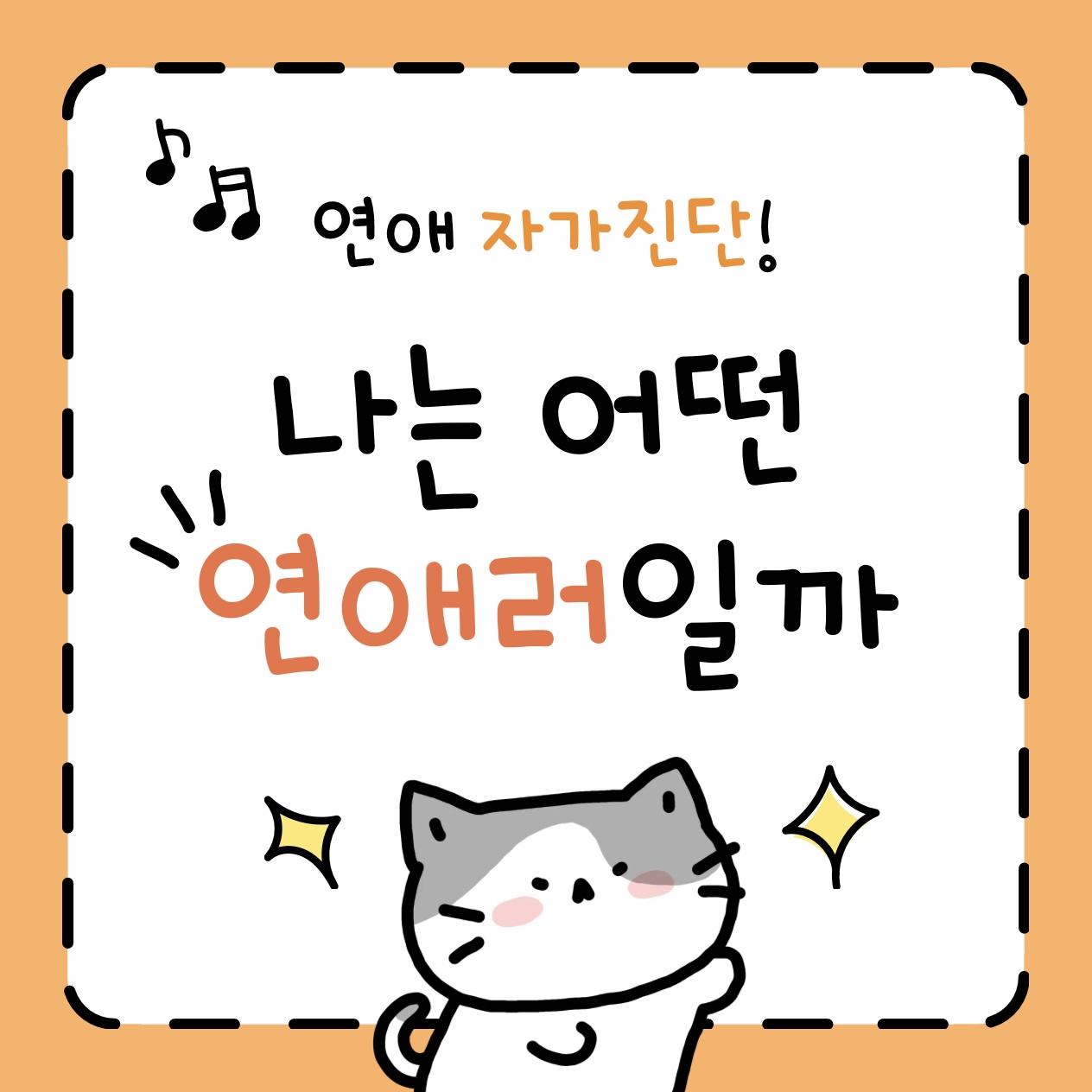 🚨 연애 자가진단 🚨