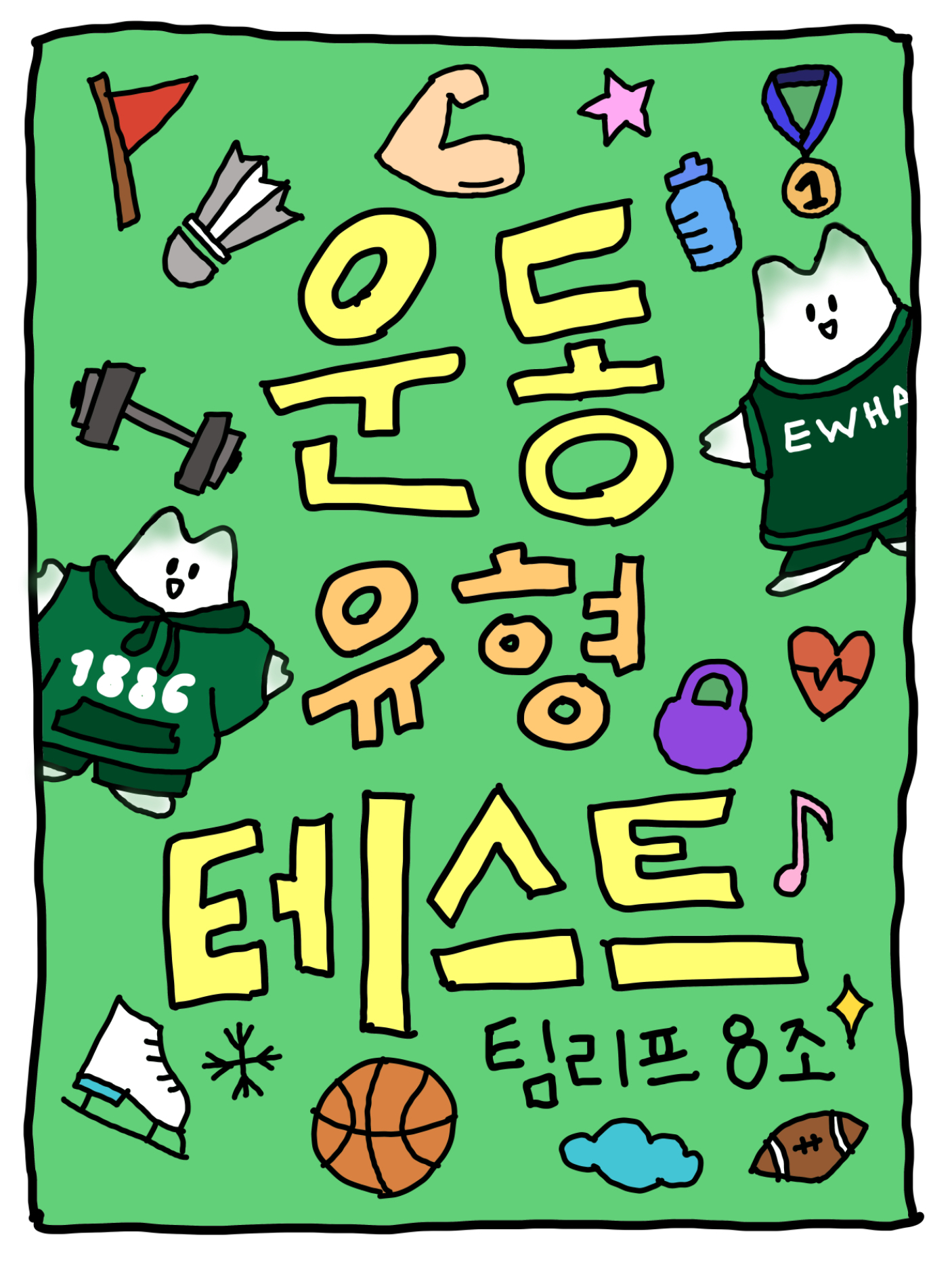 나에게 어울리는 운동은?