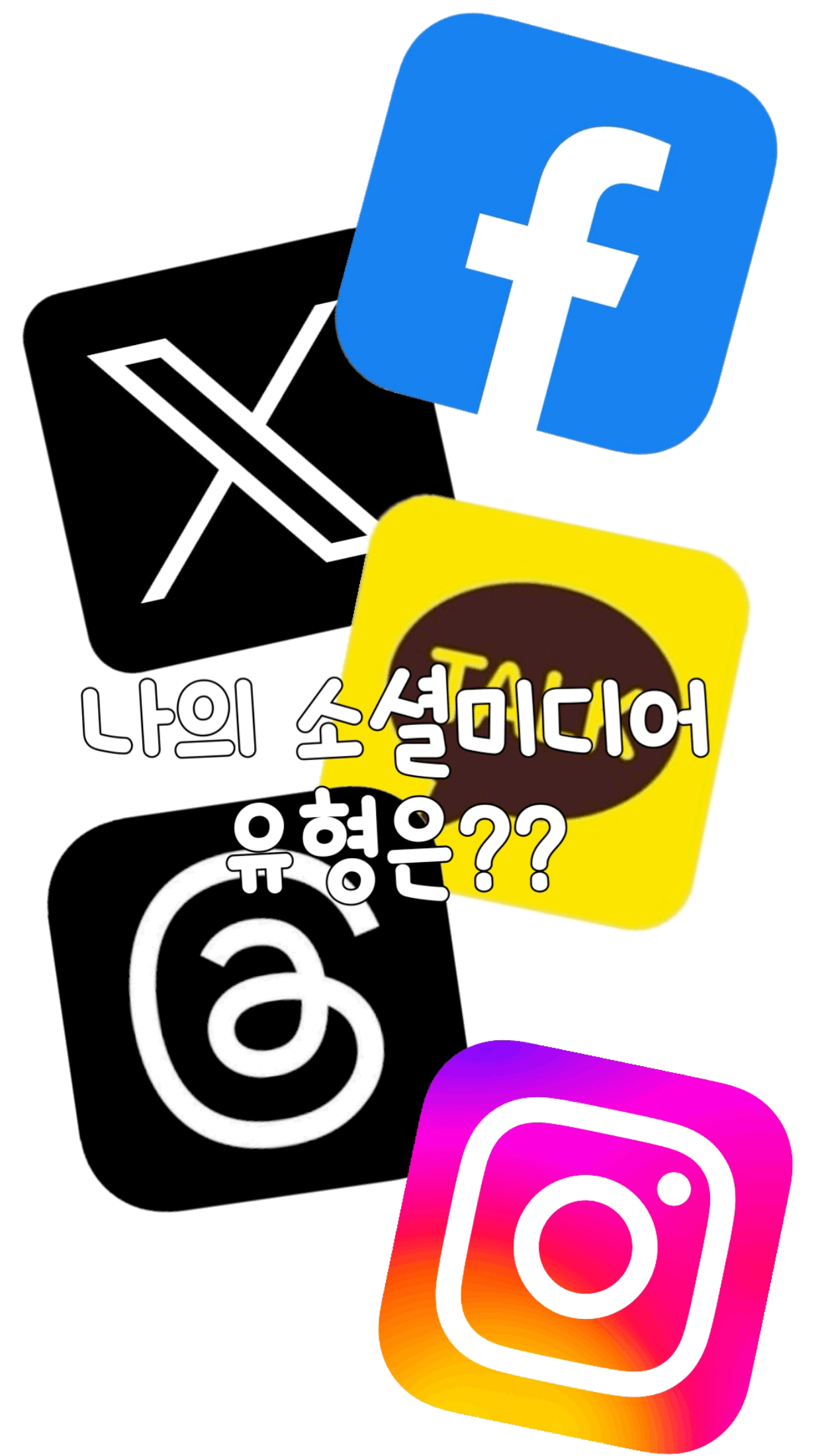 나의 소셜미디어 유형은??