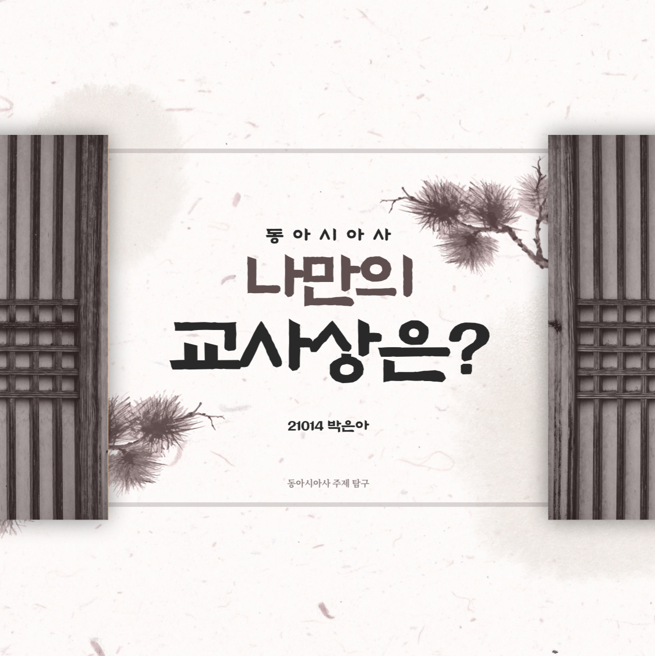 나의 교사상 알아보기