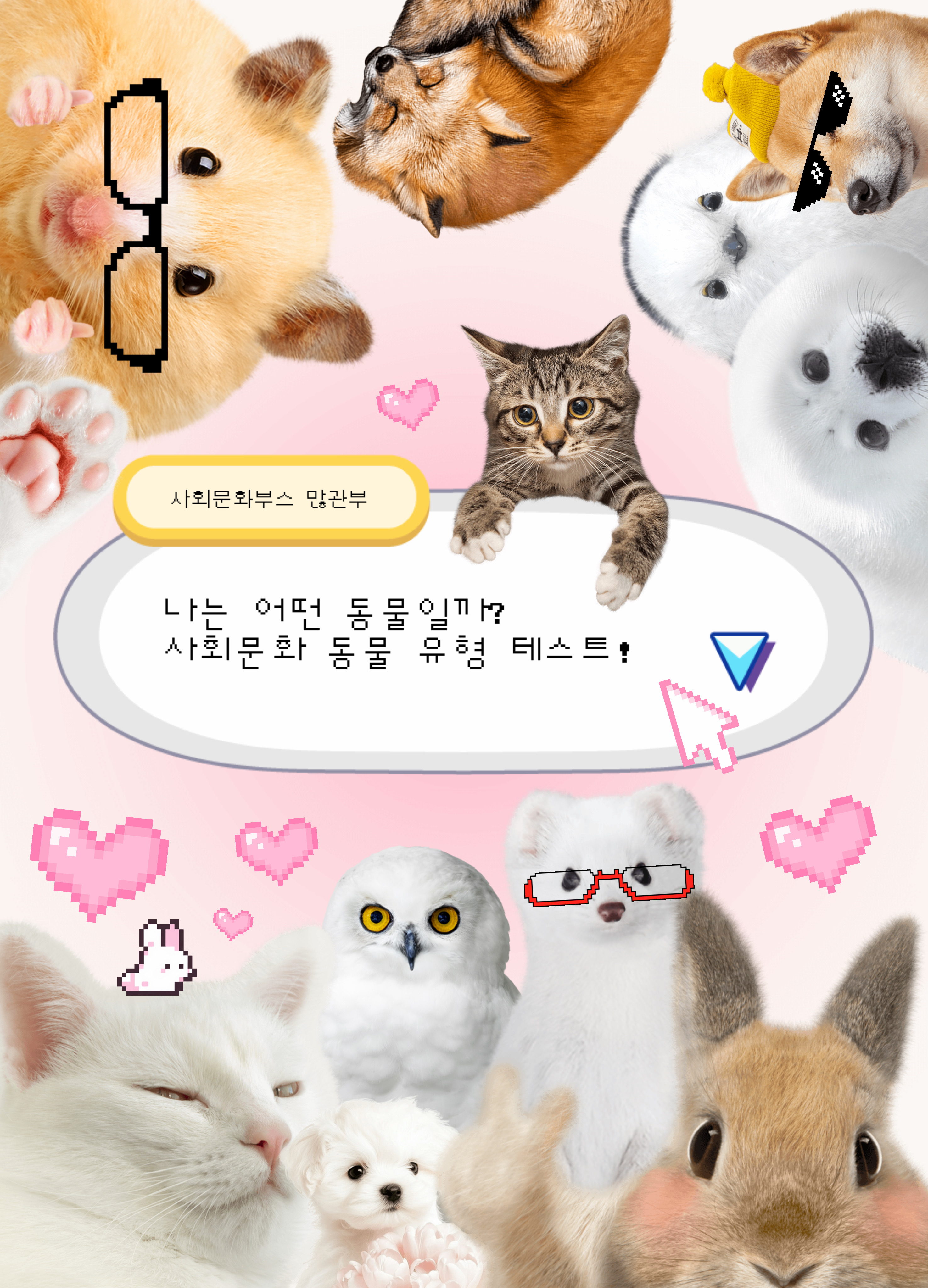 사회문화 동물 유형 테스트!