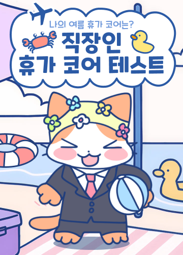 직장인 휴가코어 테스트