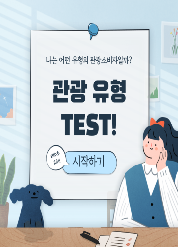 관광 유형 테스트
