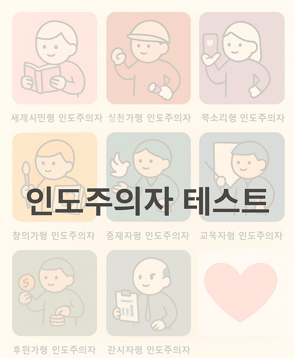 인도주의자 유형 테스트