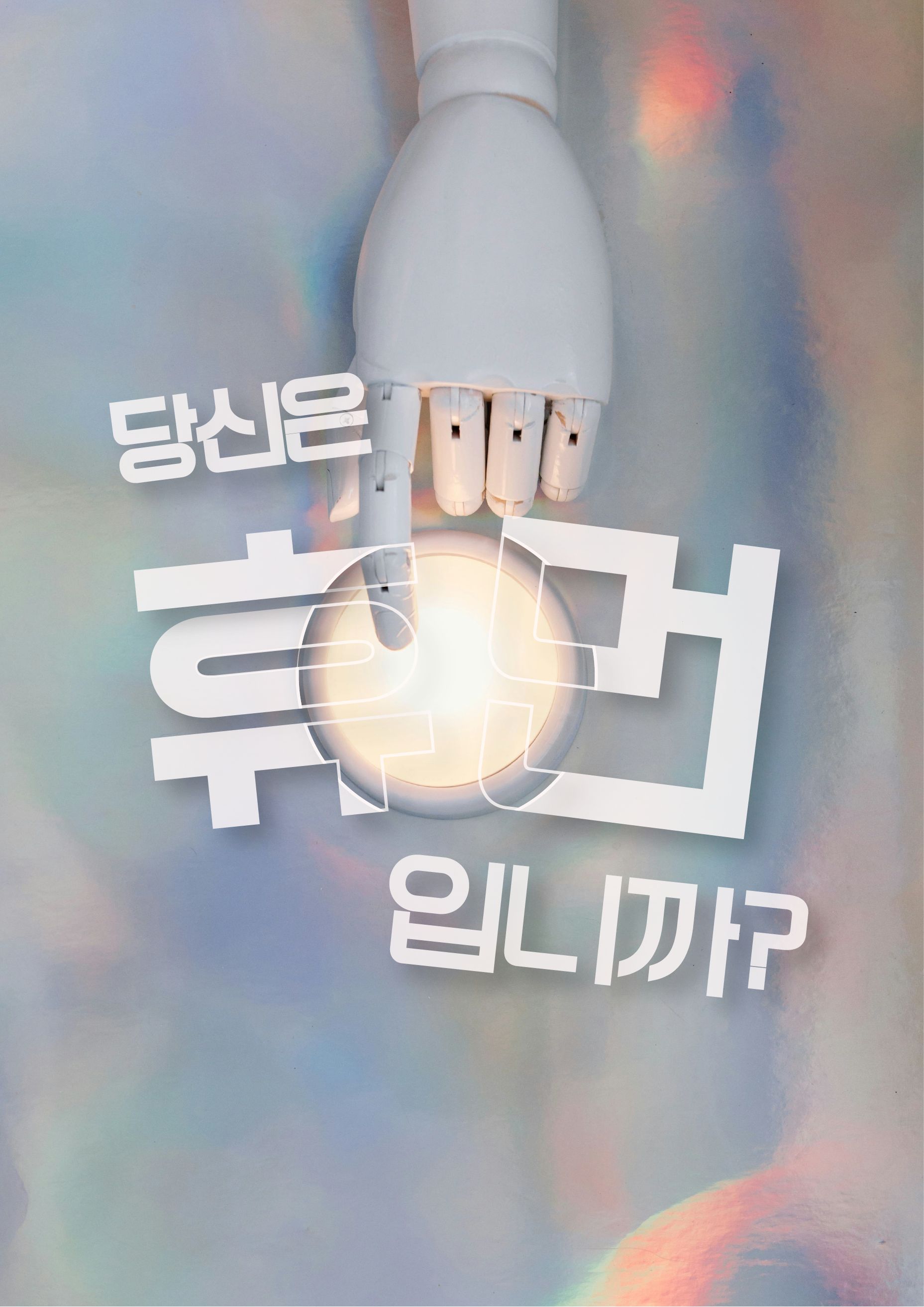 당신은 휴먼입니까?
