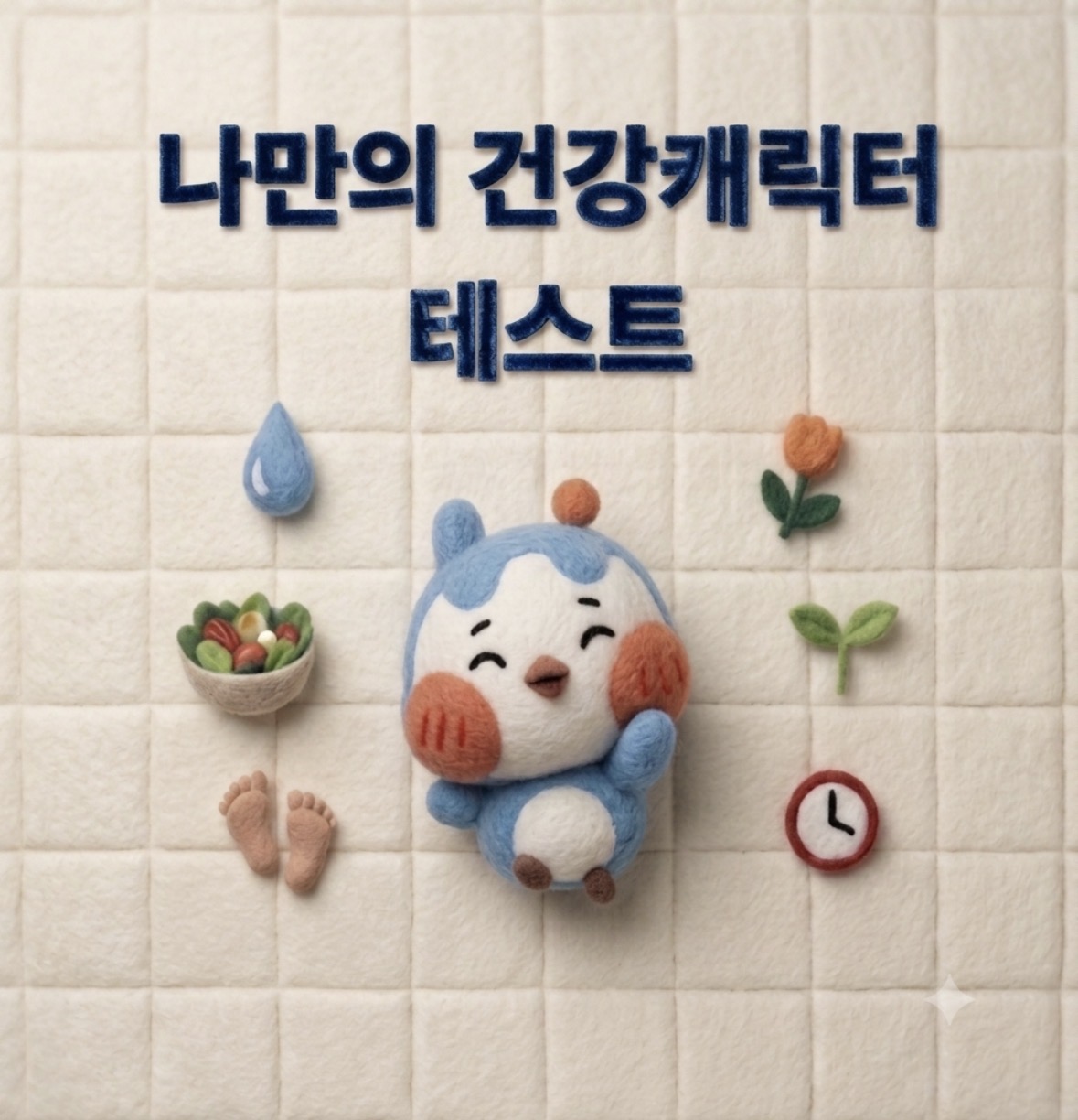 나만의 건강캐릭터
