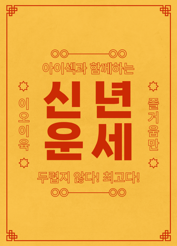 𝟐𝟎𝟐𝟓 신 년 운 세