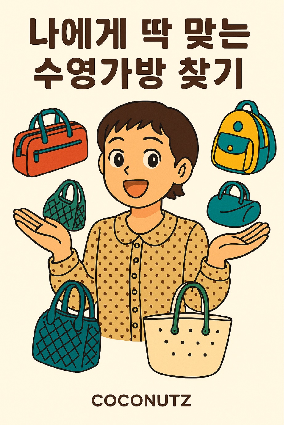 나의 수영가방을 찾아줘