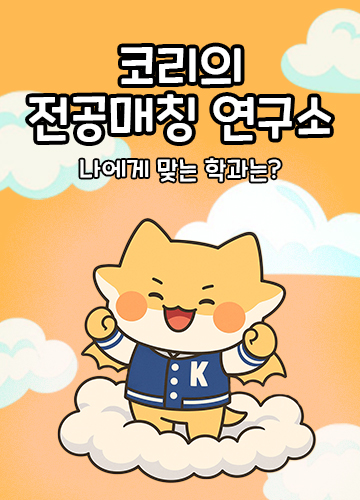 코리의 전공 매칭 연구소