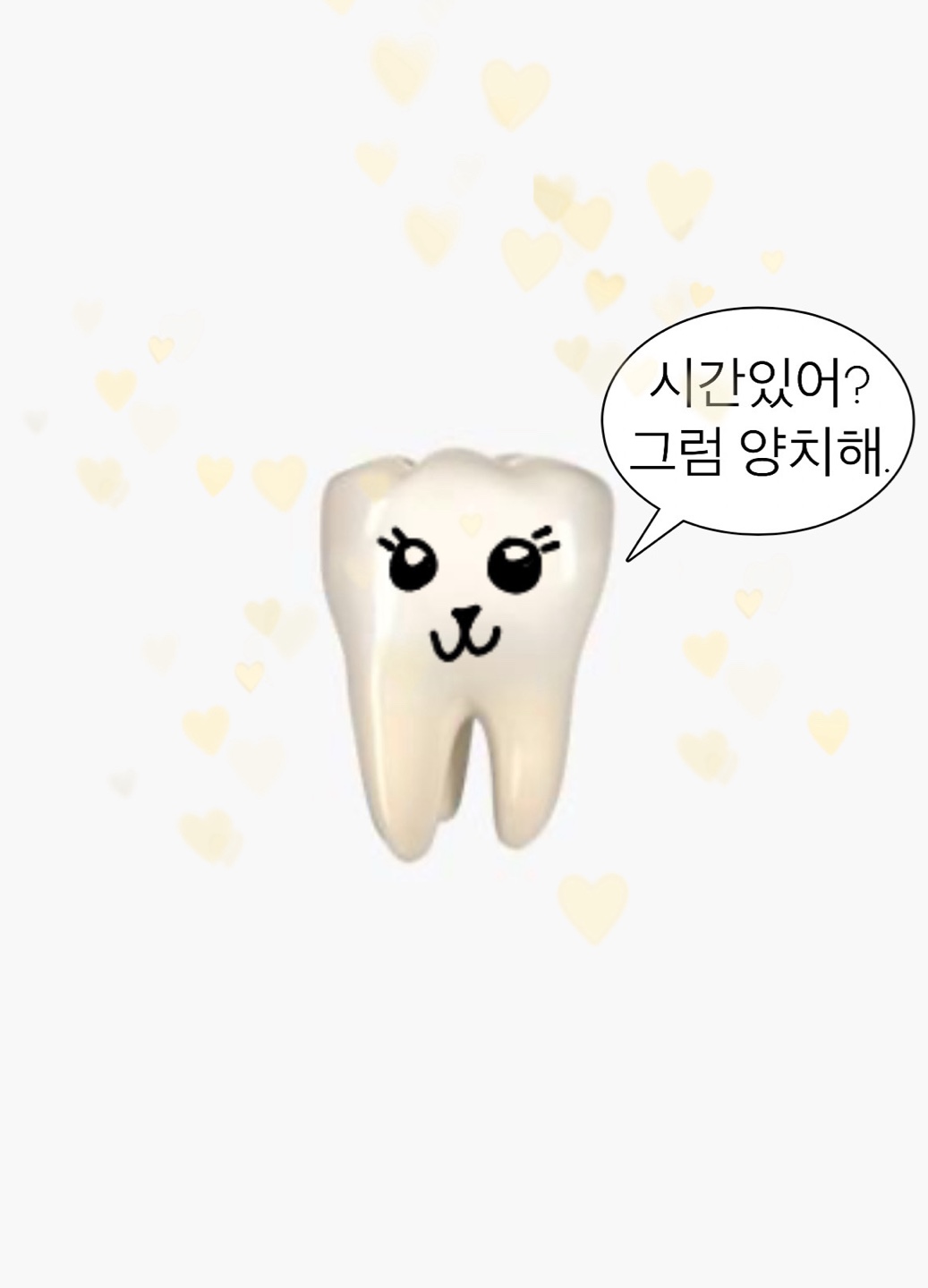 나는 어떤 양치 유형일까?