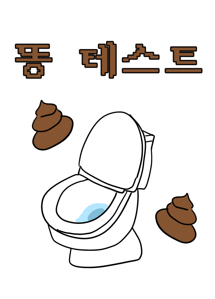 똥 테스트