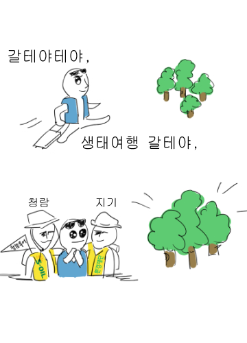 갈테야테야, 생태여행 갈테야