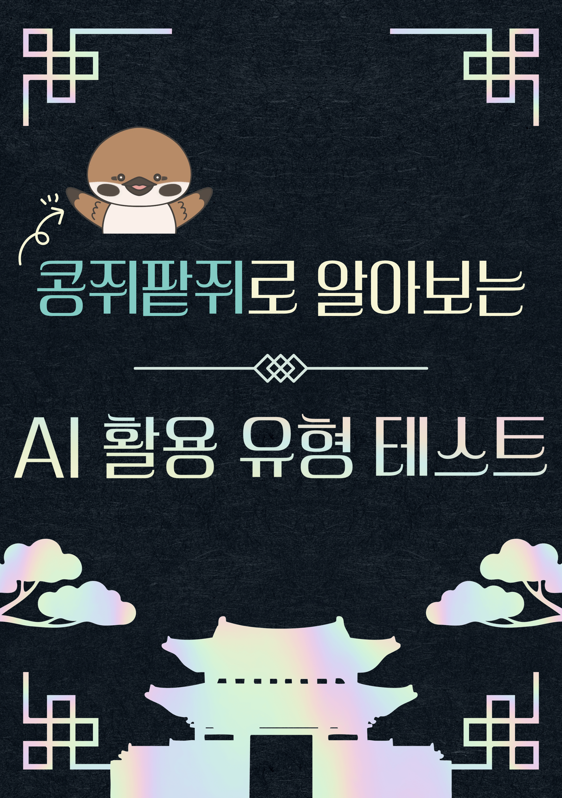 AI 활용 유형 테스트