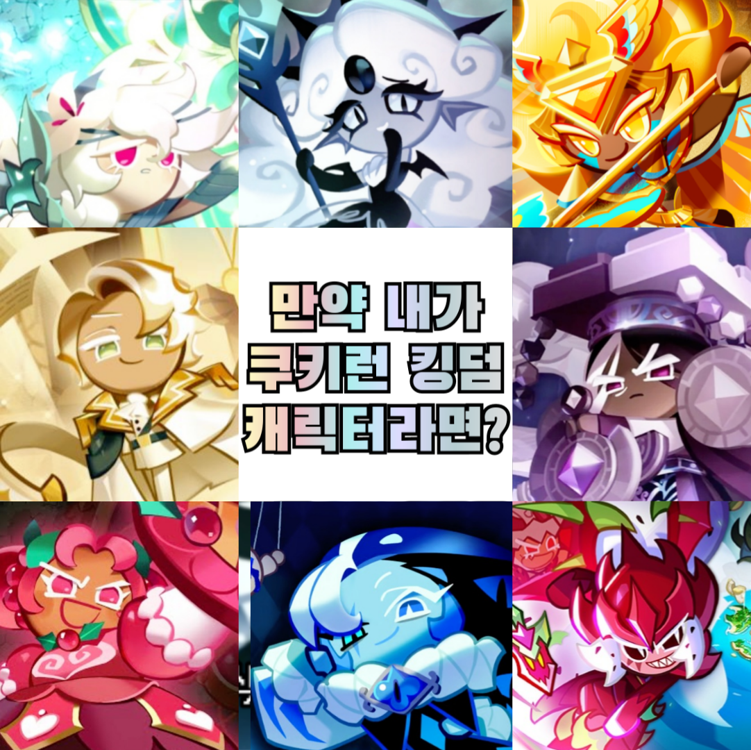 내가 '쿠키런 킹덤' 캐릭터가 된다면?