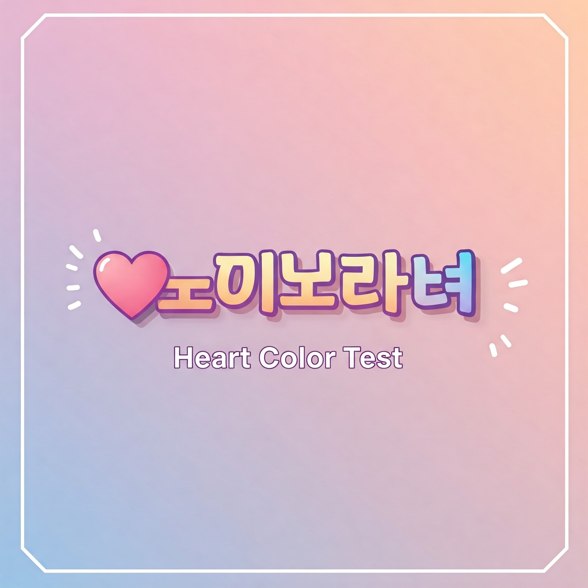 마음속 색깔 테스트