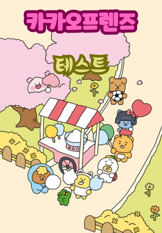 카카오프렌즈 테스트