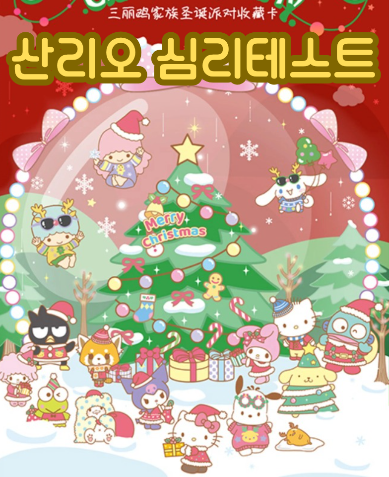 산리오 심리테스트